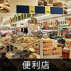 便利店